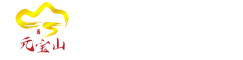 元宝山公墓